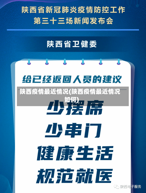 陕西疫情最近情况(陕西疫情最近情况如何)