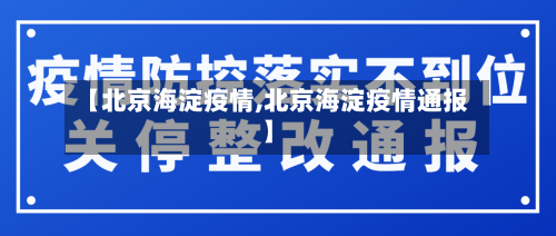 【北京海淀疫情,北京海淀疫情通报】
