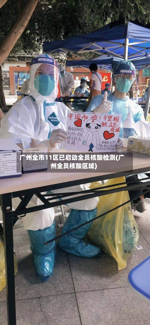 广州全市11区已启动全员核酸检测(广州全员核酸区域)-第3张图片