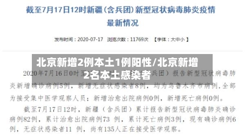北京新增2例本土1例阳性/北京新增2名本土感染者-第2张图片