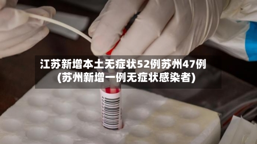 江苏新增本土无症状52例苏州47例(苏州新增一例无症状感染者)