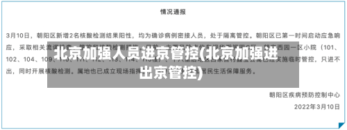 北京加强人员进京管控(北京加强进出京管控)