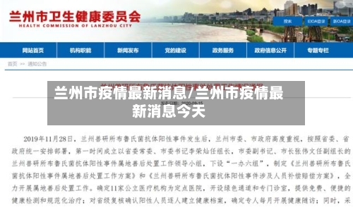 兰州市疫情最新消息/兰州市疫情最新消息今天