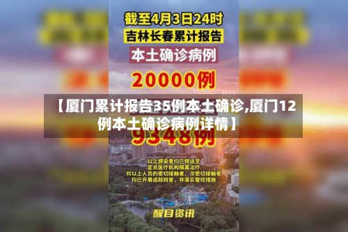 【厦门累计报告35例本土确诊,厦门12例本土确诊病例详情】-第3张图片