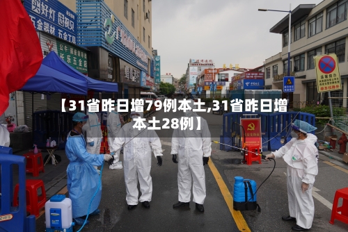 【31省昨日增79例本土,31省昨日增本土28例】