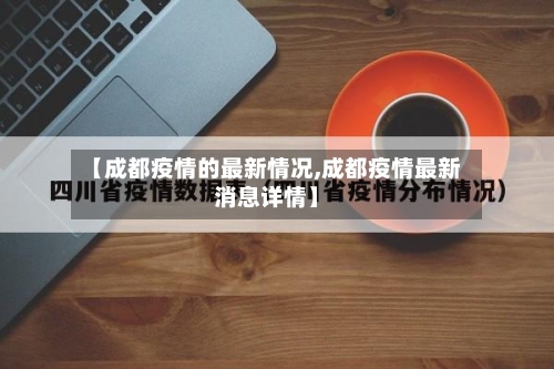 【成都疫情的最新情况,成都疫情最新消息详情】