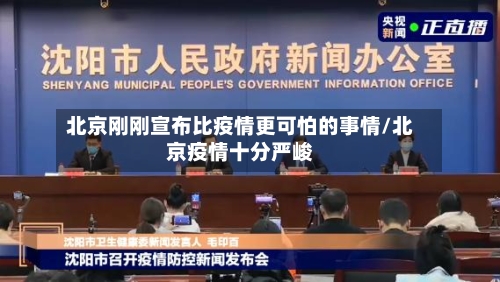 北京刚刚宣布比疫情更可怕的事情/北京疫情十分严峻