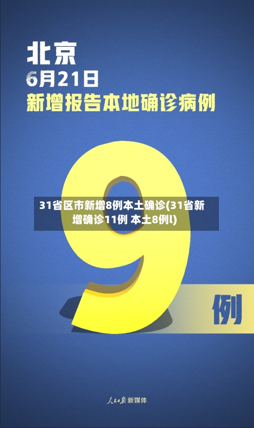 31省区市新增8例本土确诊(31省新增确诊11例 本土8例l)-第2张图片