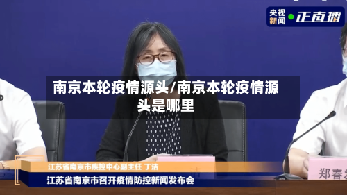 南京本轮疫情源头/南京本轮疫情源头是哪里