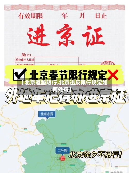 【北京道路限行,北京违反限行规定如何处罚】-第3张图片