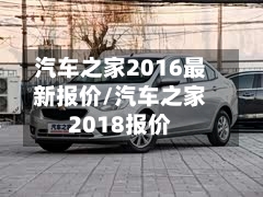 汽车之家2016最新报价/汽车之家2018报价