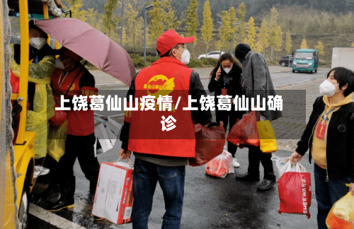 上饶葛仙山疫情/上饶葛仙山确诊