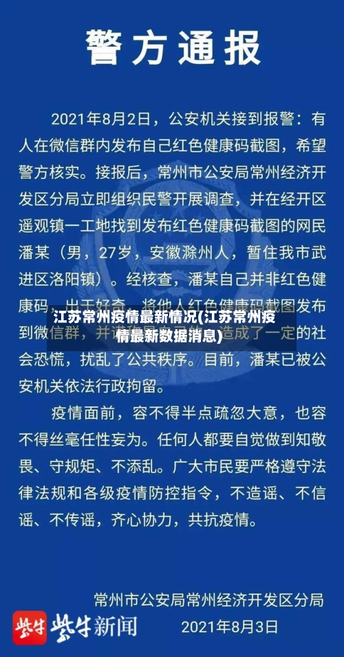 江苏常州疫情最新情况(江苏常州疫情最新数据消息)-第2张图片