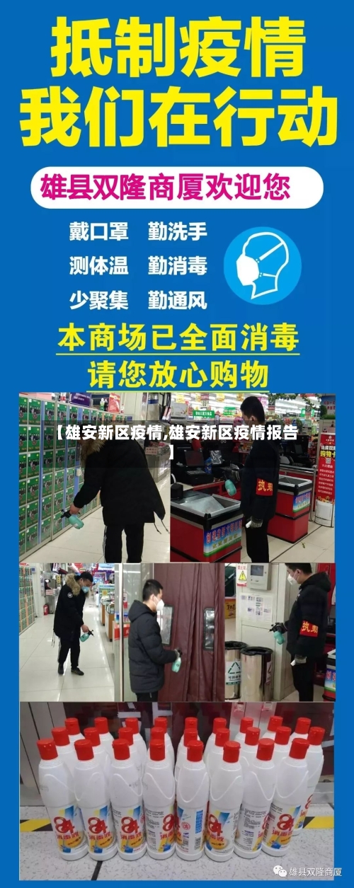 【雄安新区疫情,雄安新区疫情报告】