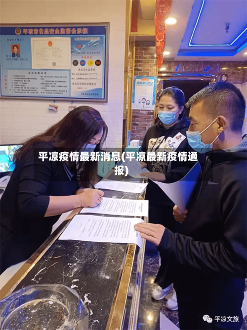 平凉疫情最新消息(平凉最新疫情通报)