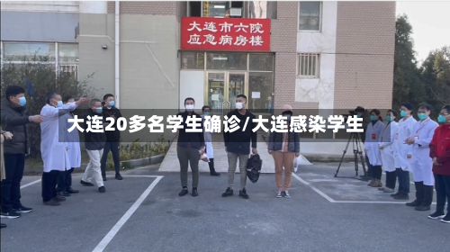 大连20多名学生确诊/大连感染学生-第2张图片
