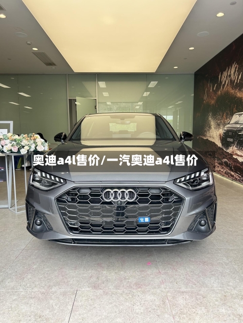 奥迪a4l售价/一汽奥迪a4l售价