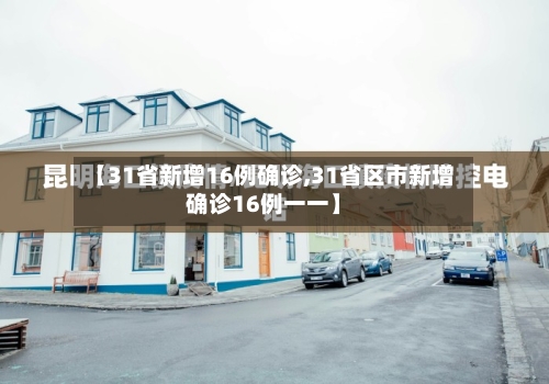 【31省新增16例确诊,31省区市新增确诊16例一一】-第2张图片