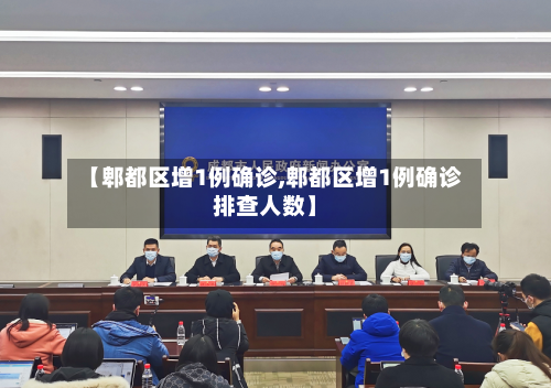 【郫都区增1例确诊,郫都区增1例确诊排查人数】