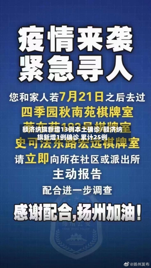 额济纳旗新增13例本土确诊/额济纳旗新增1例确诊 累计25例-第2张图片