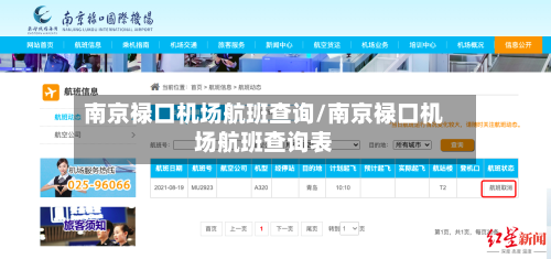 南京禄口机场航班查询/南京禄口机场航班查询表