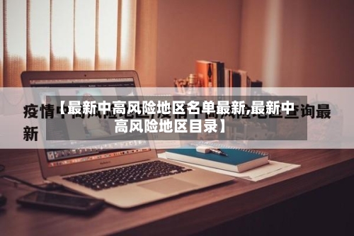 【最新中高风险地区名单最新,最新中高风险地区目录】-第3张图片