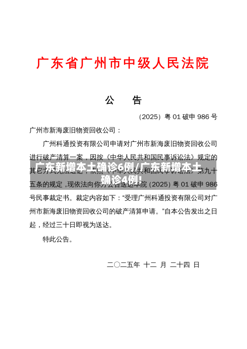 广东新增本土确诊6例/广东新增本土确诊4例!