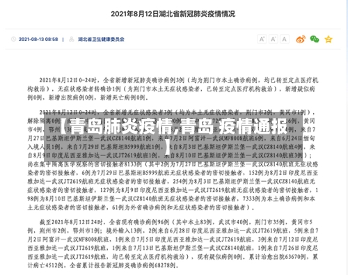 【青岛肺炎疫情,青岛 疫情通报】