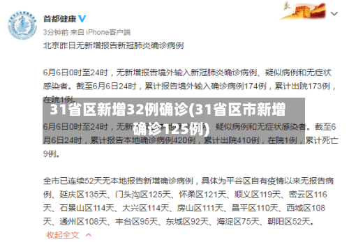 31省区新增32例确诊(31省区市新增确诊125例)