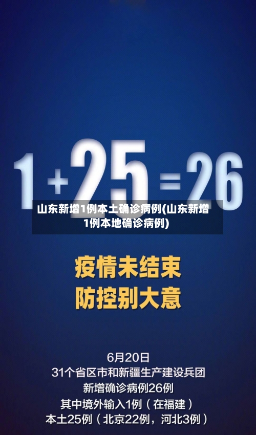 山东新增1例本土确诊病例(山东新增1例本地确诊病例)-第2张图片