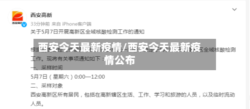 西安今天最新疫情/西安今天最新疫情公布-第2张图片