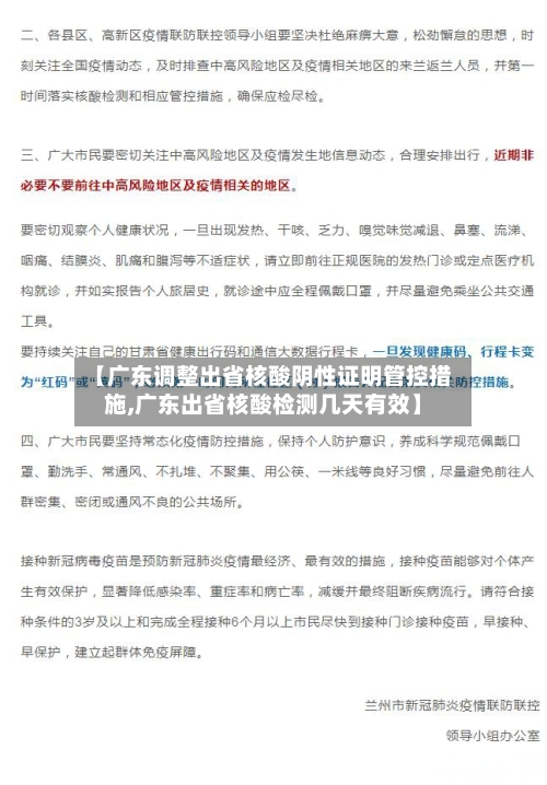 【广东调整出省核酸阴性证明管控措施,广东出省核酸检测几天有效】-第2张图片