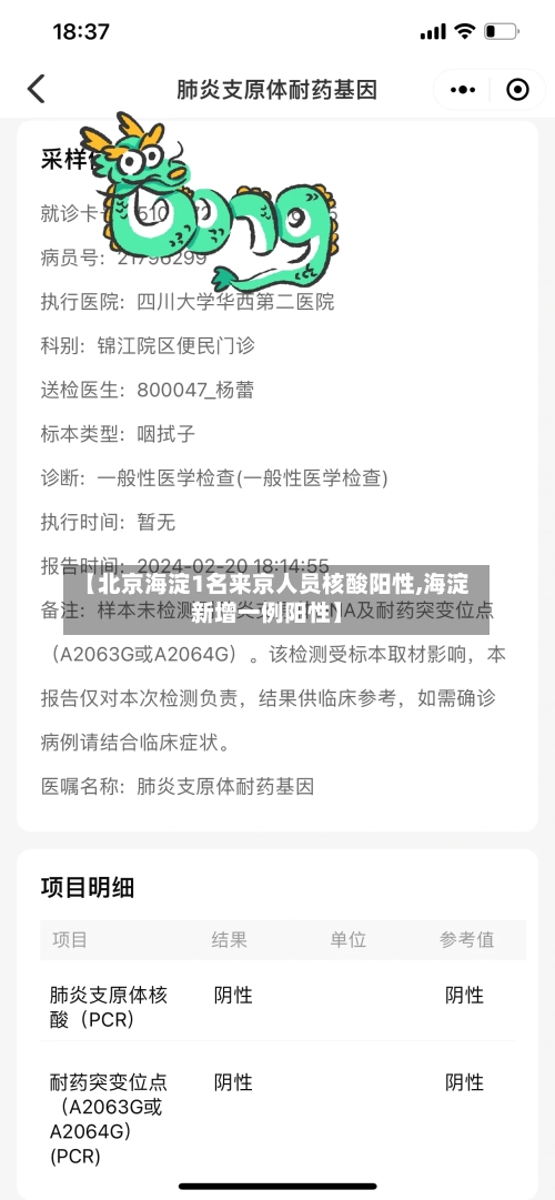 【北京海淀1名来京人员核酸阳性,海淀新增一例阳性】-第3张图片