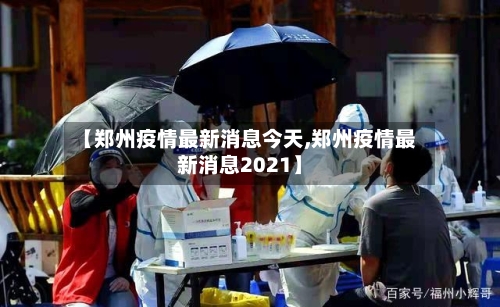 【郑州疫情最新消息今天,郑州疫情最新消息2021】