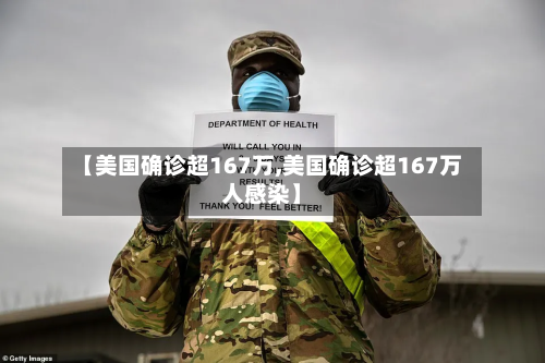 【美国确诊超167万,美国确诊超167万人感染】