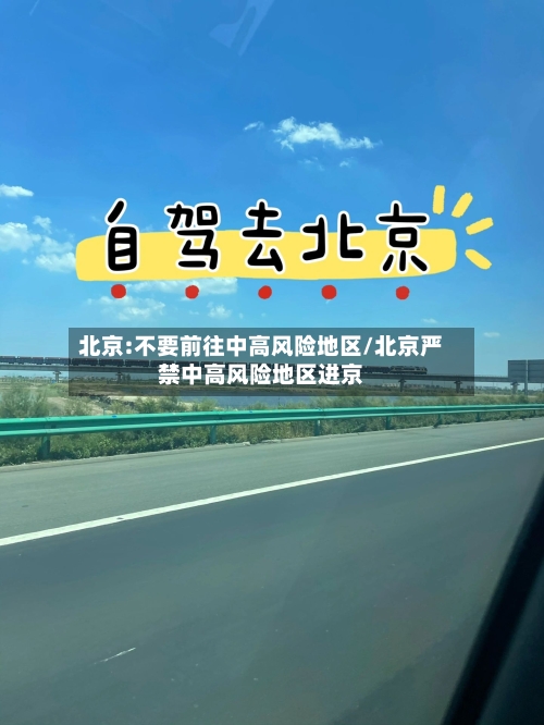 北京:不要前往中高风险地区/北京严禁中高风险地区进京