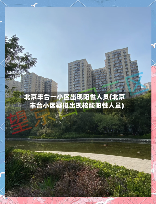 北京丰台一小区出现阳性人员(北京丰台小区疑似出现核酸阳性人员)-第3张图片