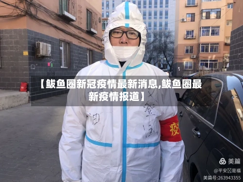 【鲅鱼圈新冠疫情最新消息,鲅鱼圈最新疫情报道】