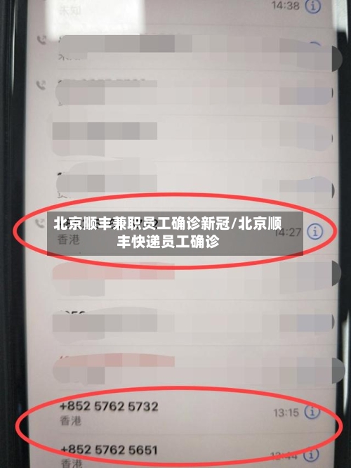 北京顺丰兼职员工确诊新冠/北京顺丰快递员工确诊-第2张图片