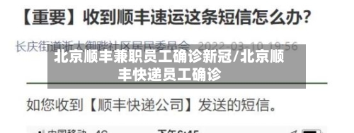 北京顺丰兼职员工确诊新冠/北京顺丰快递员工确诊