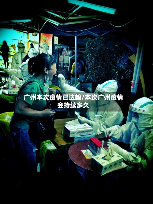 广州本次疫情已达峰/本次广州疫情会持续多久-第3张图片