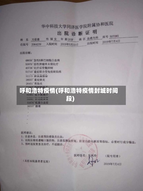 呼和浩特疫情(呼和浩特疫情封城时间段)-第2张图片