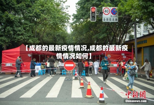【成都的最新疫情情况,成都的最新疫情情况如何】-第3张图片
