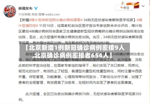 【北京新增1例新冠确诊病例密接9人,北京确诊病例密接者654人】-第2张图片