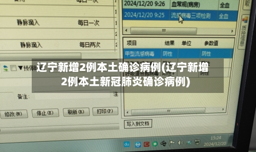 辽宁新增2例本土确诊病例(辽宁新增2例本土新冠肺炎确诊病例)