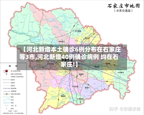 【河北新增本土确诊6例分布在石家庄等3市,河北新增40例确诊病例 均在石家庄!】