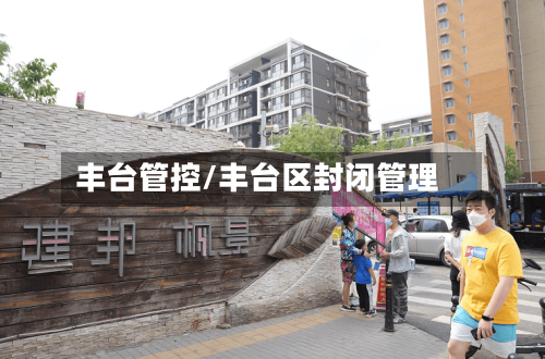 丰台管控/丰台区封闭管理-第2张图片