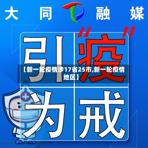 【新一轮疫情涉17省25市,新一轮疫情地区】