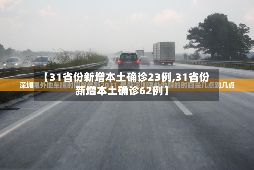 【31省份新增本土确诊23例,31省份新增本土确诊62例】