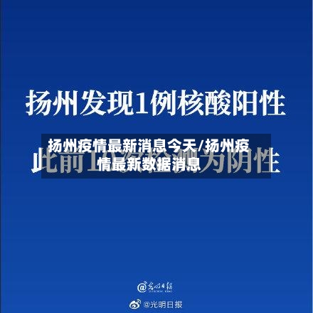 扬州疫情最新消息今天/扬州疫情最新数据消息